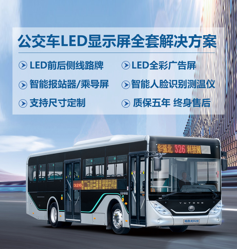 公交车LED线路牌