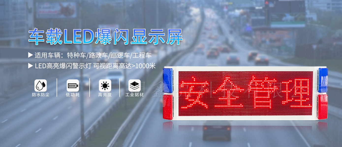 特种车辆车载LED显示屏（单面）