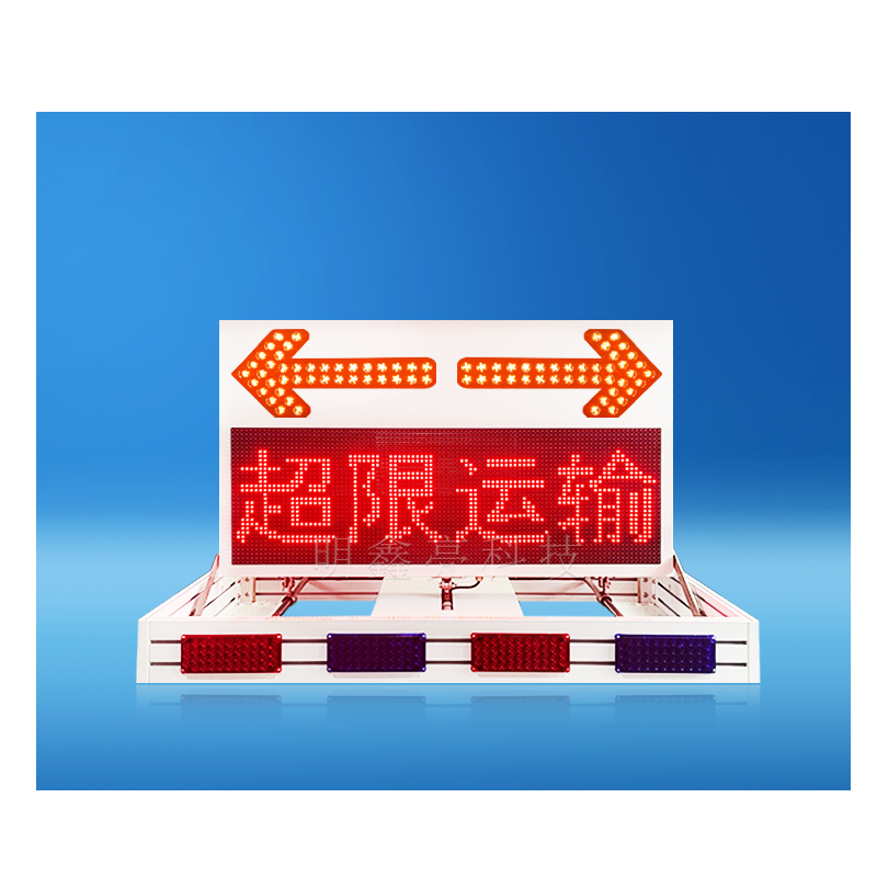 特种车辆带导向箭头LED折叠屏