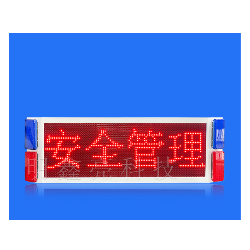 特种车辆车载LED显示屏（单面）