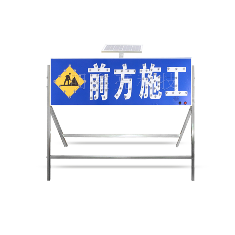 太阳能施工导向牌A1