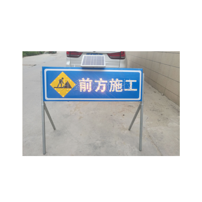 太阳能施工导向牌A1