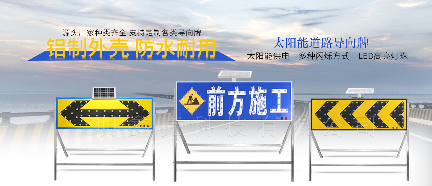 太阳能施工导向牌A1