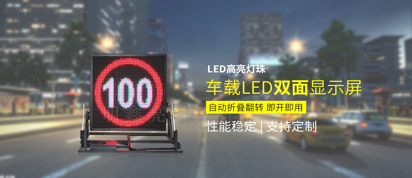 车载折叠LED户外情报显示屏