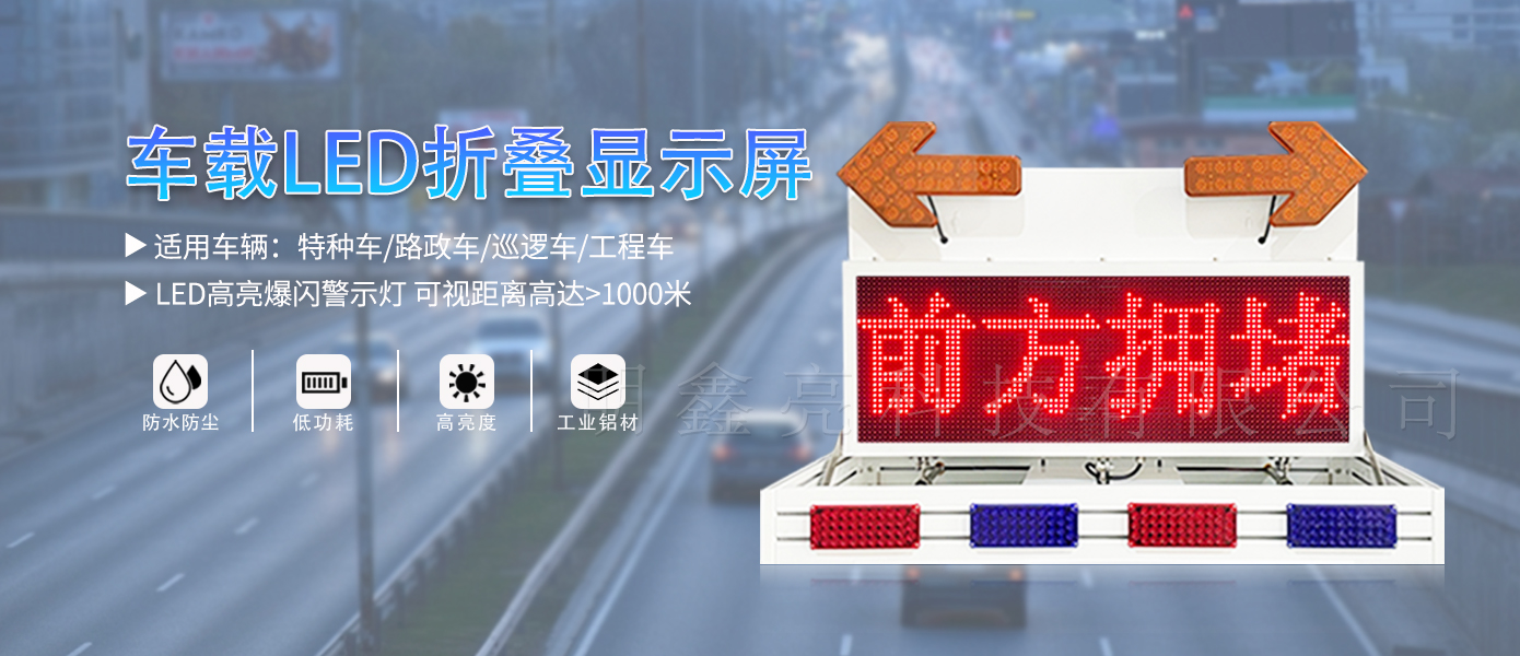特种车辆折叠LED显示屏01