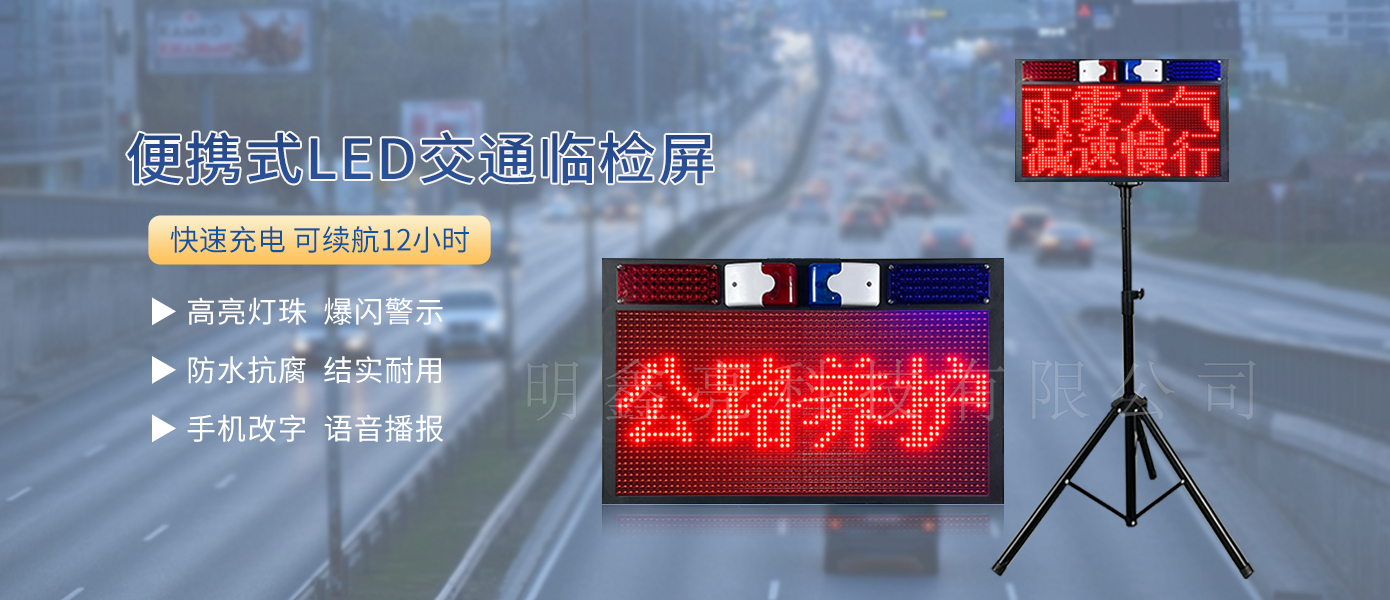 便携式交通临检LED显示屏02